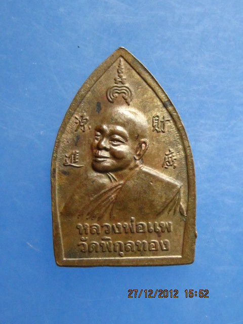 เหรียญเจ้าสัว หลังหลวงพ่อแพ วัดพิกุลทอง จ.สิงห์บุรี เนื้อนวะ