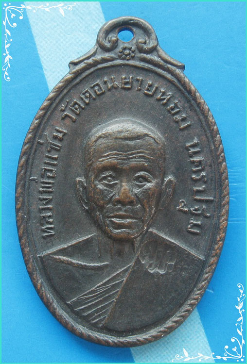 ...ลพ.แช่ม วัดดอนยายหอม นครปฐม เหรียญครึ่งองค์ เนื้อทองแดง หลังยันต์ ปี 17 (ออกวัดกล้วย)...