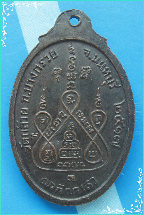 ...ลพ.แช่ม วัดดอนยายหอม นครปฐม เหรียญครึ่งองค์ เนื้อทองแดง หลังยันต์ ปี 17 (ออกวัดกล้วย)...