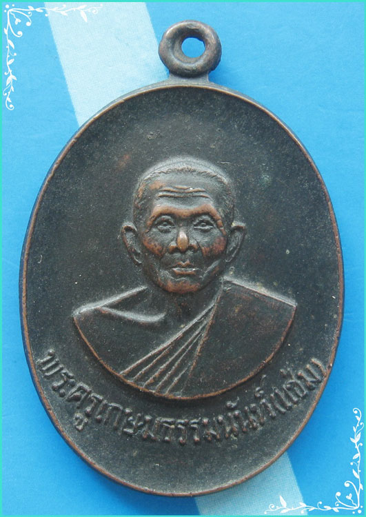 ...ลพ.แช่ม วัดดอนยายหอม นครปฐม เหรียญครึ่งองค์ เนื้อทองแดง หลังยันต์ครู ปี 21 หายากๆ ...