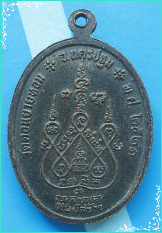 ...ลพ.แช่ม วัดดอนยายหอม นครปฐม เหรียญครึ่งองค์ เนื้อทองแดง หลังยันต์ครู ปี 21 หายากๆ ...