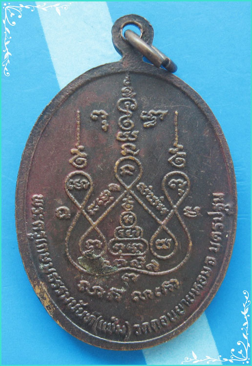 ...ลพ.แช่ม วัดดอนยายหอม นครปฐม เหรียญรูปไข่ พิมพ์กนกข้างครึ่งองค์ เนื้อทองแดง หลังยันต์ ปี 27...