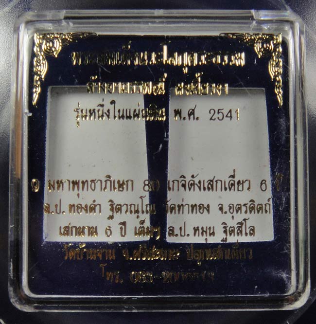 พระสมเด็จนวะโลกุตระธรรม ล้างอาถรรพณ์ ผงเขี้ยวงา รุ่นหนึ่งในแผ่นดิน ปี 2541