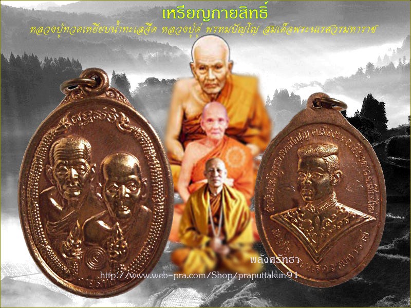 เหรียญกายสิทธิ์ หลวงปู่ทวด หลวงปู่ดู่ สมเด็จพระนเรศวรมหาราช ตอกโค๊ตพร้อมจาร วัดถ้ำเมืองนะ (๘)