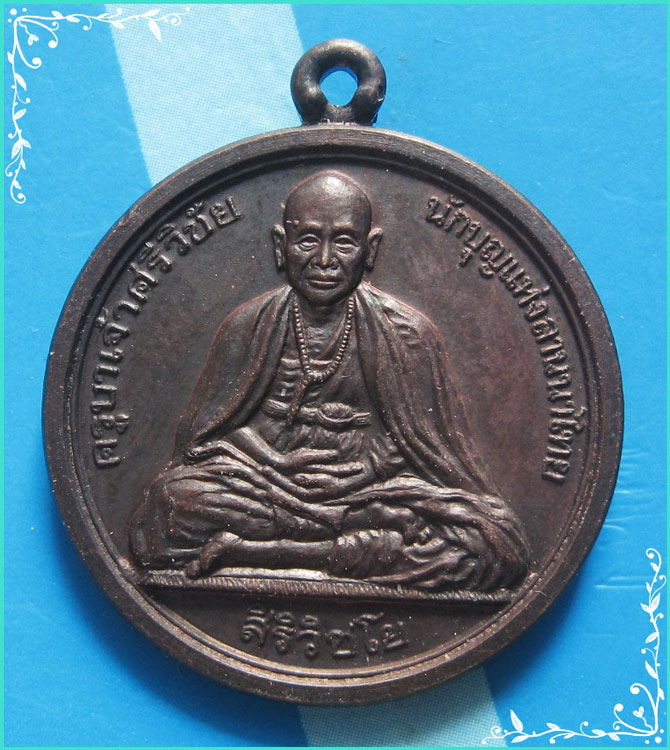 ...ครูบาศรีวิชัย เชียงใหม่ เหรียญห่มคลุมเต็มองค์ หลังเสือ รุ่นสร้างพิพิธภัณฑ์ วัดบ้านปาง ปี 31...