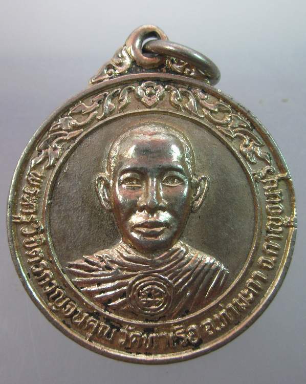 เหรียญพระครูวิจิตรกาญจนคุณ วัดท่าเรือ อ.ท่ามะกา จ.กาญจนบุรี 