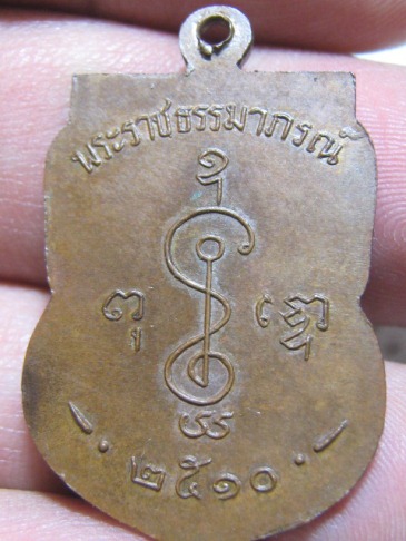 เหรียญหลวงพ่อเงิน เนื้อทองแดง ปี2510 วัดดอนยายหอม จ.นครปฐม ส ภาพพอสวย 