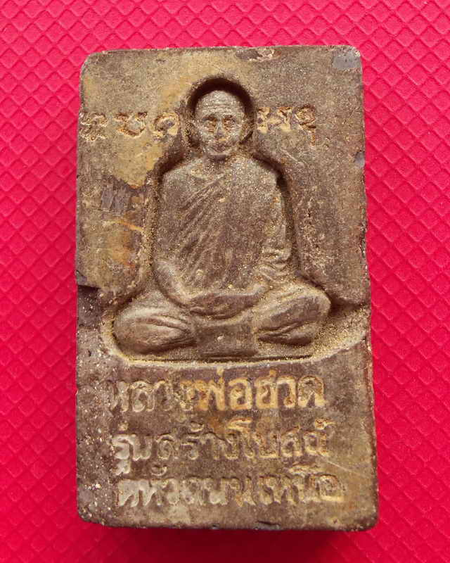 พระสมเด็จหลวงพ่อฮวด รุ่นสร้างโบสถ์วัดหัวถนนเหนือ ท่าตะโก
