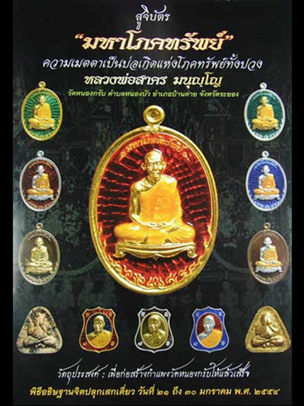 เหรียญหลวงพ่อสาคร วัดหนองกรับ "รุ่นมหาโภคทรัพย์"