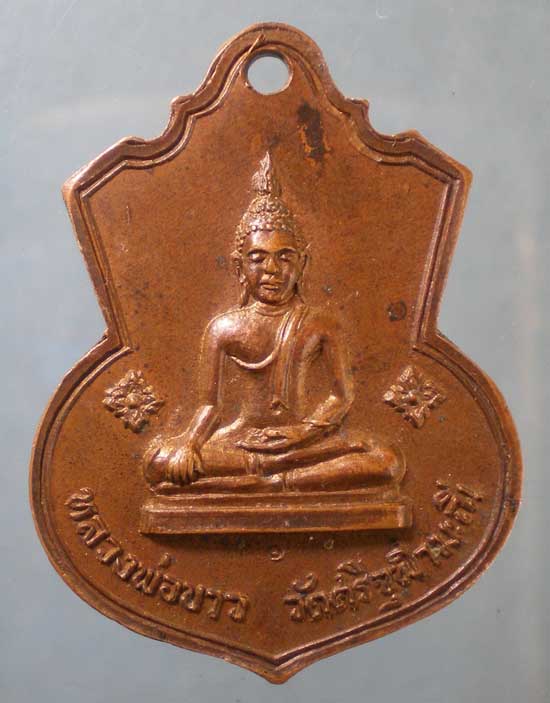 เหรียญปี18 หลวงพ่อสอน วัดศรีจุฬามณี สิงห์บุรี