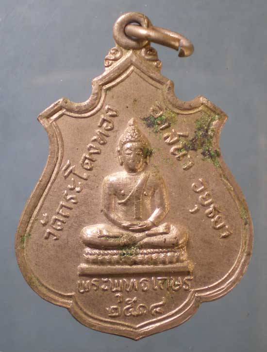 เหรียญรุ่น1 ปี18 พระครูวิบูลธรรมศาสน์ วัดกระโดงทอง อยุธยา
