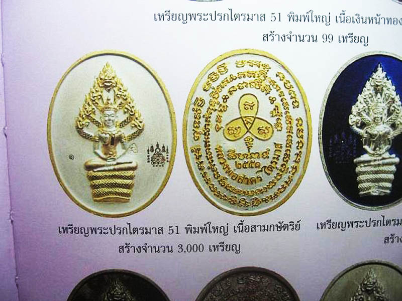 เหรียญพระปรกไตรมาส 51 เนื้อสามกษัตริย์ หลวงพ่อสาคร วัดหนองกรับ 