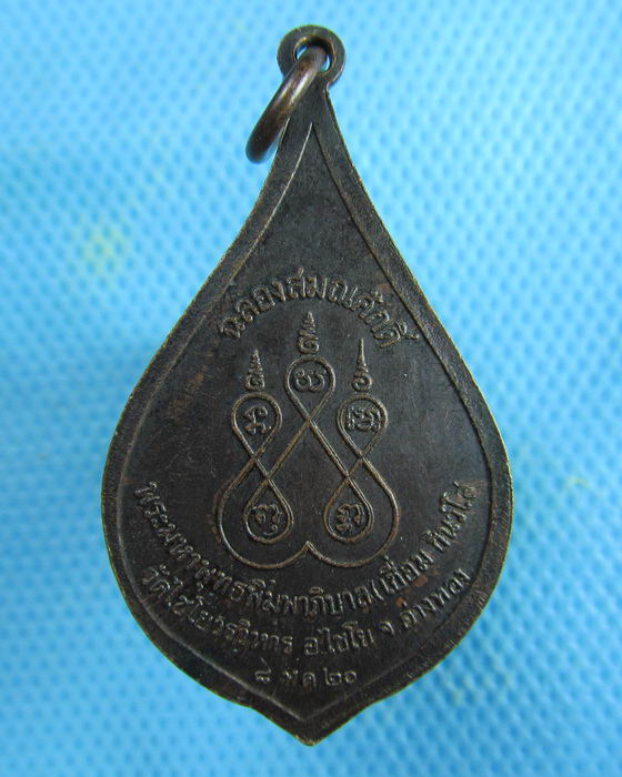 เหรียญเลื่อนสมณศักดิ์ หลวงพ่อเชื่อม วัดไชโย ปี 2520..เริ่ม20บาท.(07/02/57-122)