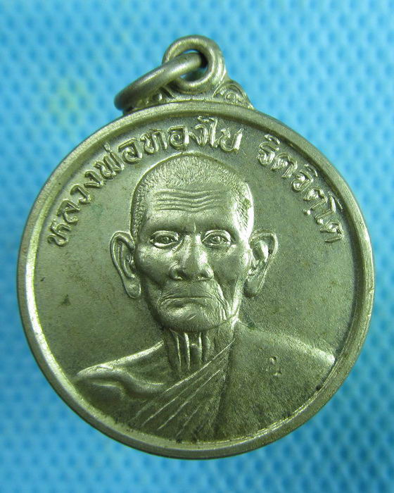 เหรียญ หลวงพ่อทองใบ วัดอบทม อ่างทอง ปี 2536 ..เริ่ม20บาท.(07/02/57-125)