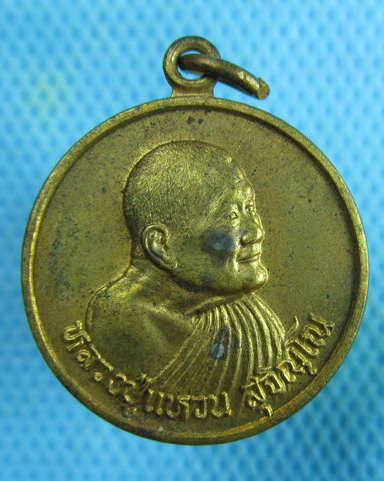 เหรียญหลวงปู่แหวน ฉลองอายุครบ 98 ปี สร้างปี 2528..เริ่ม20บาท.(07/02/57-126)