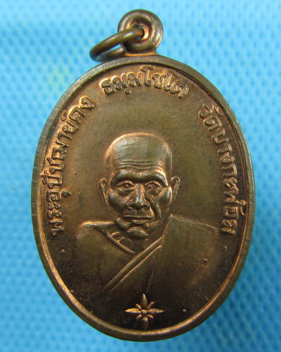 เหรียญหลวงพ่อคง วัดบางกะพ้อม ลาภ ผล พูน ทวี ปี36..เริ่ม20บาท.(07/02/57-128)