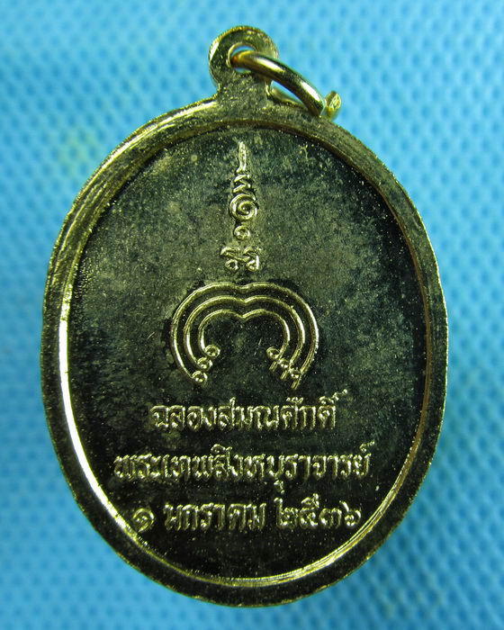 เหรียญฉลองสมณศักดิ์ หลวงพ่อแพวัดพิกุลทอง ปี 2536 เนื้อกะไหล่ทอง..เริ่ม20บาท.(07/02/57-130)