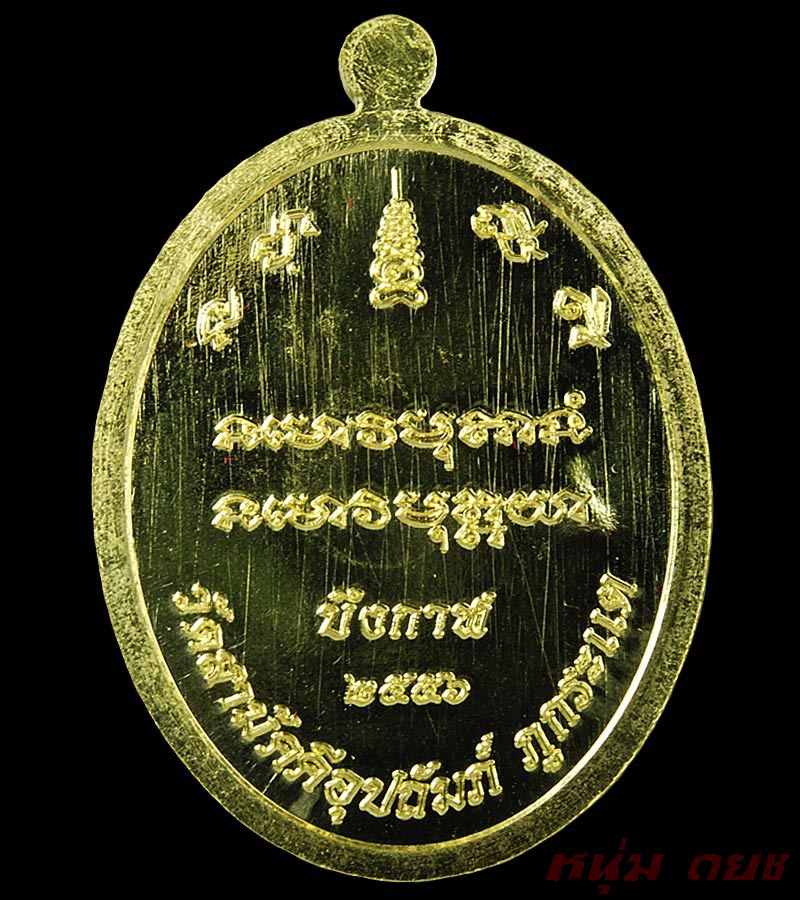 เหรียญ เจริญพร หลวงปู่ทองพูล สิริกาโม เนื้อทองคำ หมายเลข 48