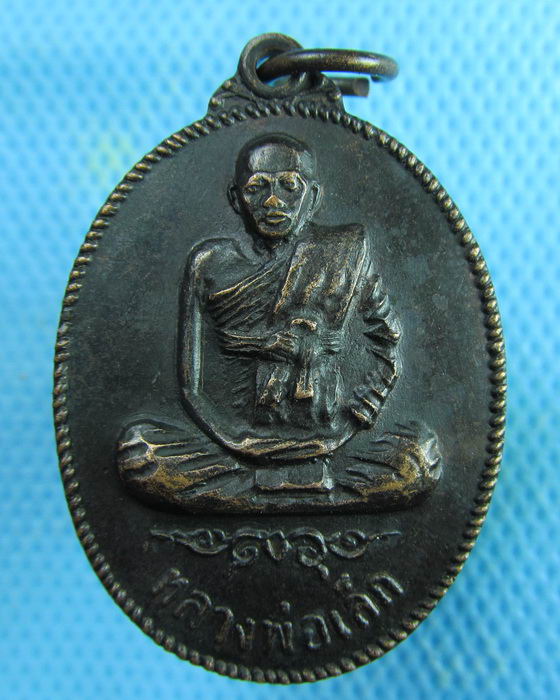 เหรียญเกรียวเชือก หลวงพ่อเล็ก วัดหลักสี่ ปี 18..เริ่ม20บาท.(07/02/57-132)