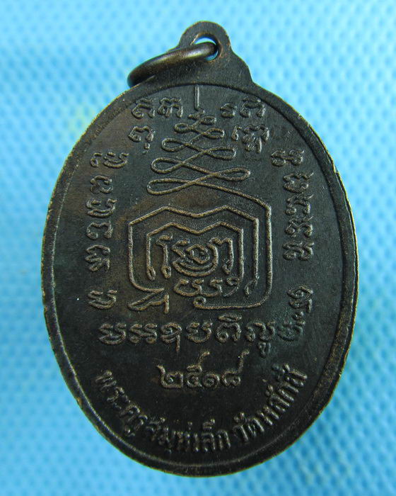 เหรียญเกรียวเชือก หลวงพ่อเล็ก วัดหลักสี่ ปี 18..เริ่ม20บาท.(07/02/57-132)