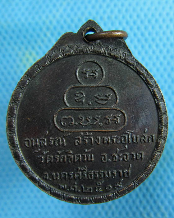 เหรียญท่านเจ้าคุณนรฯ ออกวัดรักขิตวัน ปี19 (อาจารย์นำ+เกจิสายใต้ ร่วมเสก) ..เริ่ม20บาท.(07/02/57-135)