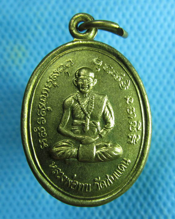 เหรียญหลวงพ่อทบ วัดพุทธบาทชนแดน เพชรบูรณ์ รุ่นเสาร์5 เนื้อฝาบาตร..เริ่ม20บาท.(07/02/57-142)