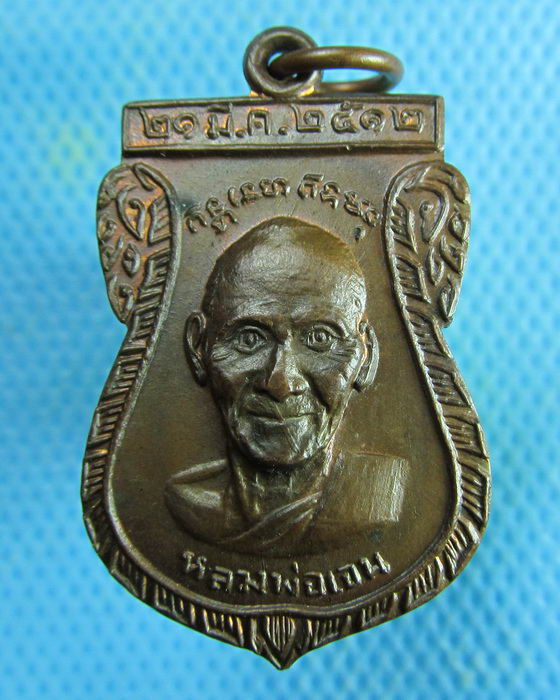 เหรียญหลวงพ่อเจน หลังหลวงพ่อเจ่อ วัดใหม่ชำนาญ 2512..เริ่ม20บาท.(07/02/57-146)