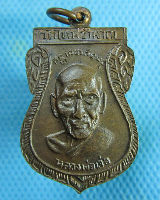 เหรียญหลวงพ่อเจน หลังหลวงพ่อเจ่อ วัดใหม่ชำนาญ 2512..เริ่ม20บาท.(07/02/57-146)