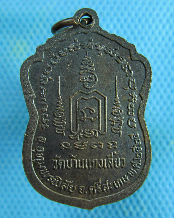 เหรียญหลวงพ่อ ๓ พี่น้อง วัดบ้านแกงเลี้ยว จังหวัดศรีสะเกษ พ.ศ.๒๕๒๕ ..เริ่ม20บาท.(07/02/57-147)