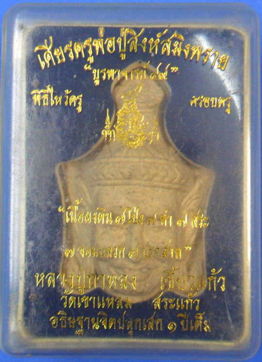 เศียรพ่อปู่ฤาษีสิงห์สมิงพราย เนื้อผงผสมผงกรุเก่าบางขุนพรหม หลวงปู่กาหลง เขี้ยวแก้ว
