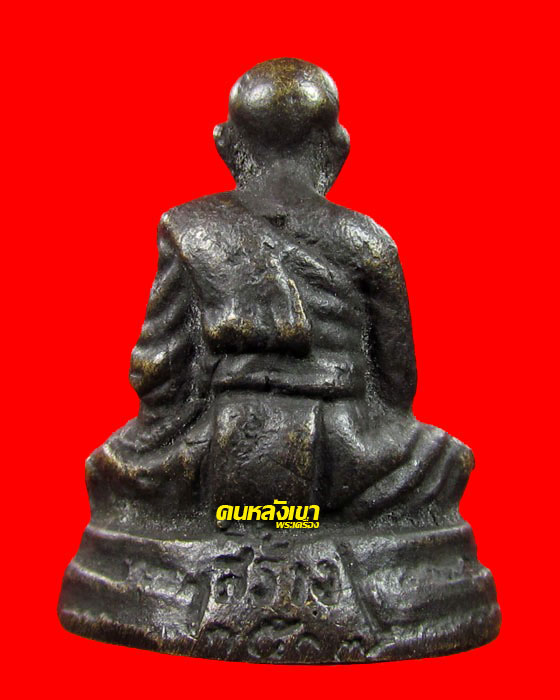 รูปหล่อโบราณ อุดกริ่ง พระครูกาชาด (ย่อง) วัดวังตะวันตก รุ่นแรก