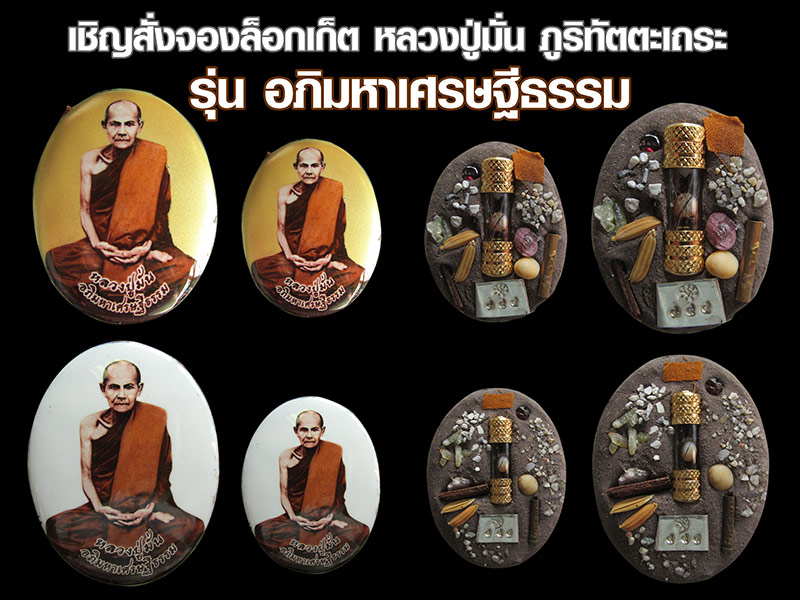 เตรียมพบกับ ล็อกเก็ตหลวงปู่มั่น ภูริทัตตเถระ รุ่น "อภิมหาเศรษฐีธรรม" รวมบรรจุสุดยอดมวลสารสายพระป่า