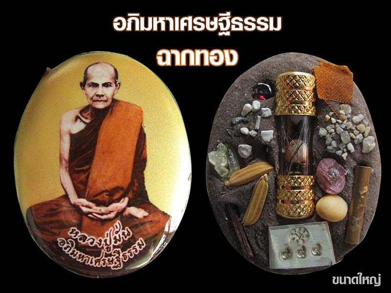 เตรียมพบกับ ล็อกเก็ตหลวงปู่มั่น ภูริทัตตเถระ รุ่น "อภิมหาเศรษฐีธรรม" รวมบรรจุสุดยอดมวลสารสายพระป่า