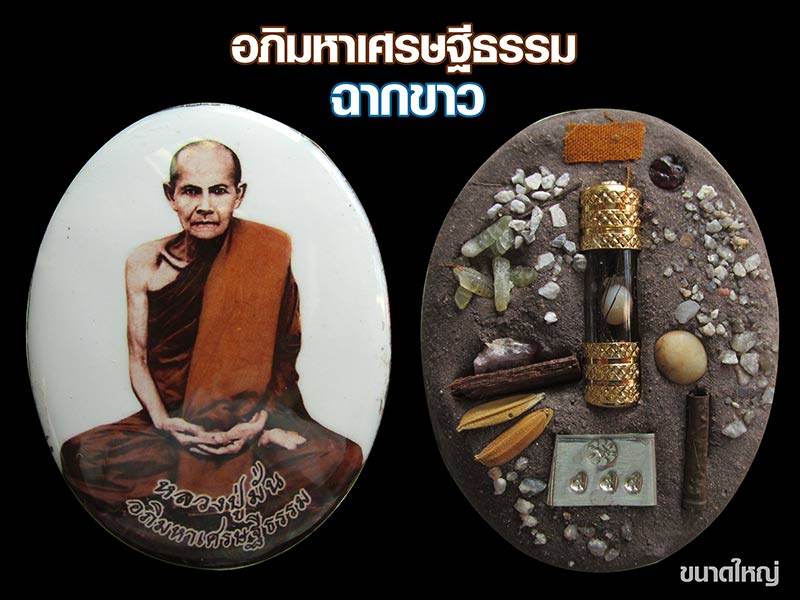 เตรียมพบกับ ล็อกเก็ตหลวงปู่มั่น ภูริทัตตเถระ รุ่น "อภิมหาเศรษฐีธรรม" รวมบรรจุสุดยอดมวลสารสายพระป่า