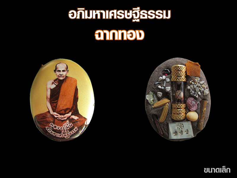 เตรียมพบกับ ล็อกเก็ตหลวงปู่มั่น ภูริทัตตเถระ รุ่น "อภิมหาเศรษฐีธรรม" รวมบรรจุสุดยอดมวลสารสายพระป่า