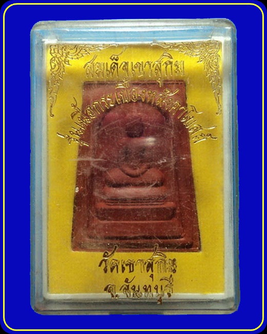 พระสมเด็จ หลวงพ่อสมชาย วัดเขาสุกิม จันทบุรี รุ่นเนื้อกระเบื้องหลังคาโบสถ์