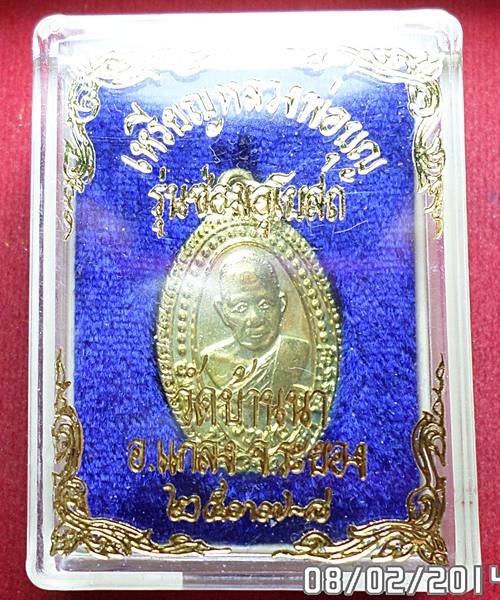 เคาะเดียว เหรียญรุ่นซ่อมอุโบสถส์ หลวงปู่บุญ วัดบ้านนา ปี2537