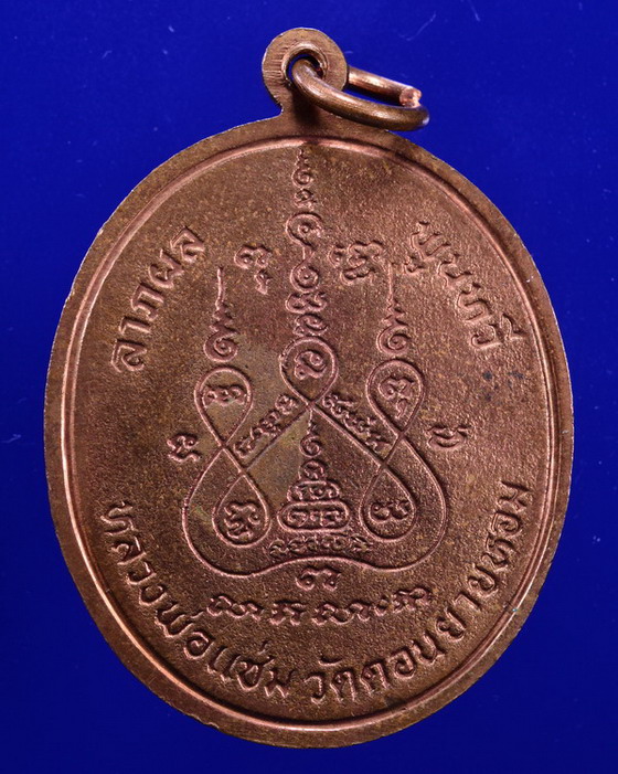 เหรียญพระพุทธชินราช หลวงพ่อแช่ม วัดดอนยายหอม นครปฐม ปี 2528