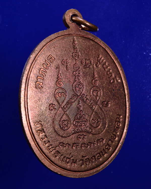 เหรียญพระพุทธชินราช หลวงพ่อแช่ม วัดดอนยายหอม นครปฐม ปี 2528