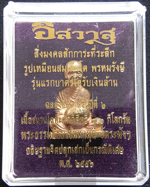 สมเเด็จโต พรหมรังษี รุ่นบาตรโตรับเงินล้าน นิตยสารอิสวาสุ