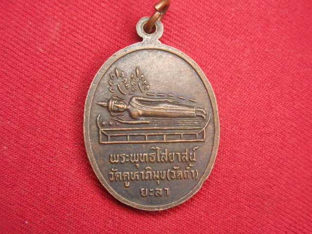"จ่าสันต์" แดงเคาะเดียว/เหรียญหลวงปู่ทวดพรหมทอง หลังพระพุทธไสยาสน์  วัดคูหาภิมุข(วัดถ้ำ) ยะลา