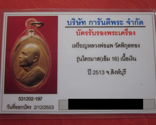 หลวงพ่อแพ วัดพิกุลทอง เอ็ม16 เนื้อเงิน