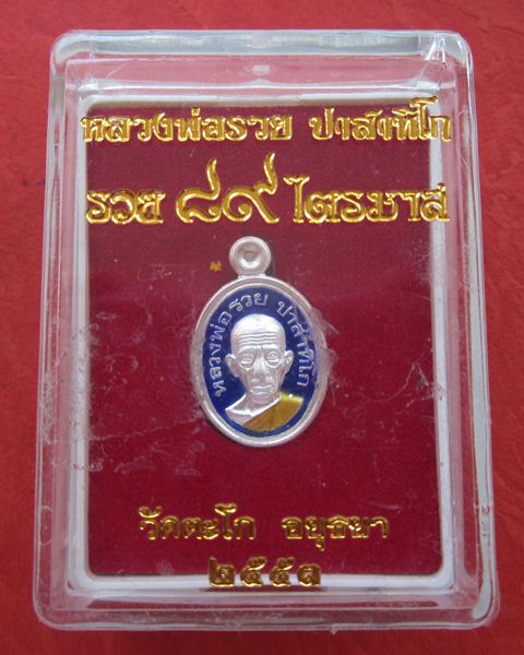 เหรียญเม็ดแตง หลวงพ่อรวย วัดตะโก เนื้อเงินลงยา