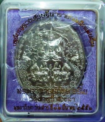 @@ เหรียญดวงเศรษฐี นารายณ์พลิกแผ่นดิน พระอาจารย์ภัตร วัดนาทวี สงขลา ปี2556 เนื้ออันปาก้า@@
