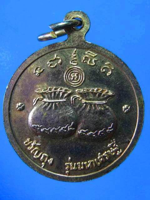 เหรียญโภคทรัพย์  ขวัญถุง  มหาเศรษฐี  หลวงพ่อเอีย   วัดบ้านด่าน   กะไหล่ทอง # 3