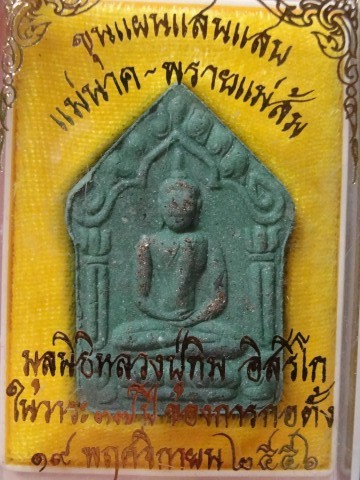 พระ	ขุนแผนพรายกุมาร แสนแสบ ผงพุทธคุณ หน้าโรยผงตะไบ หลังฝังตะกุดทองแดง (ตะกุดสาริกาคู่) เนื้อเขียว มู