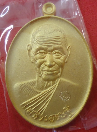 แยกชุดกรรมการ!! เหรียญหลวงปู่พวง รุ่น มหาเศรษฐี *เนื้อกะไหร่ทองพ่นทราย* วัดน้ำพุสามัคคี เพชรบูรณ์