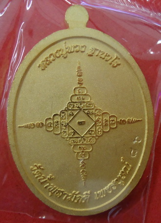 แยกชุดกรรมการ!! เหรียญหลวงปู่พวง รุ่น มหาเศรษฐี *เนื้อกะไหร่ทองพ่นทราย* วัดน้ำพุสามัคคี เพชรบูรณ์