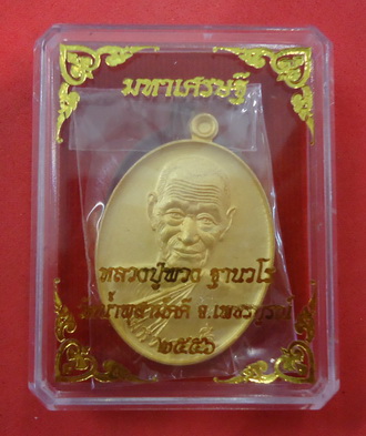 แยกชุดกรรมการ!! เหรียญหลวงปู่พวง รุ่น มหาเศรษฐี *เนื้อกะไหร่ทองพ่นทราย* วัดน้ำพุสามัคคี เพชรบูรณ์