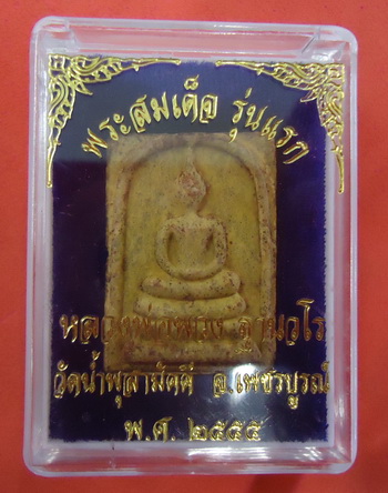 พระสมเด็จ รุ่นแรก เนื้อผงพุทธคุณแช่น้ำมนต์โรยแร่เหล็กน้ำพี้บรรจุเกษา หลวงปู่พวง วัดน้ำพุสามัคคี